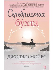 Серебристая бухта