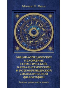 Тайные учения всех времен : экциклопедическое изложение герметической, каббалистический и розенкрейцерской символической философии