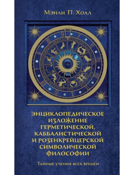 Тайные учения всех времен : экциклопедическое изложение герметической, каббалистический и розенкрейцерской символической философии