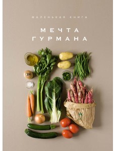 Маленькая книга: МЕЧТА ГУРМАНА