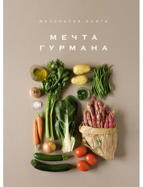 Маленькая книга: МЕЧТА ГУРМАНА