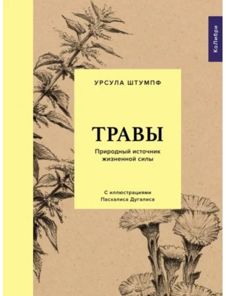 Травы: Природный источник жизненной силы