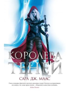 Королева теней