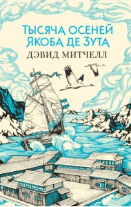 Тысяча осеней Якоба де Зута: роман