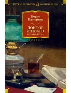 Доктор Живаго и другая проза