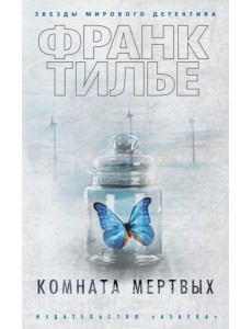 Комната мертвых: роман