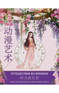 Anime Art. Путешествие во времени. Книга для творчества в стиле аниме и манга: раскраски-аниме