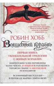 Волшебный корабль