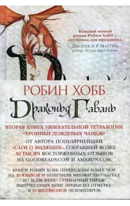 Драконья гавань: роман