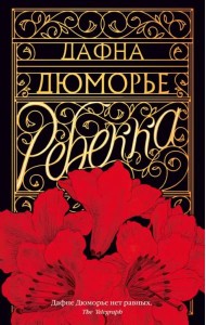 Ребекка
