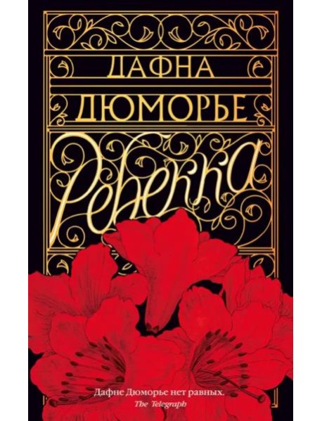 Ребекка