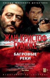 Багровые реки: роман