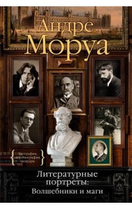 Литературные портреты: Волшебники и маги