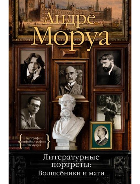 Литературные портреты: Волшебники и маги