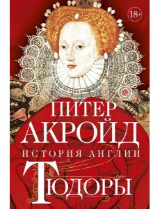 Тюдоры: История Англии. От Генриха VIII до Елизаветы I