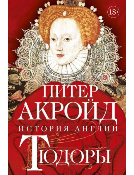 Тюдоры: История Англии. От Генриха VIII до Елизаветы I