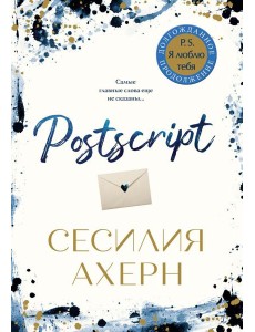 Postscript: роман