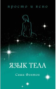 Язык тела
