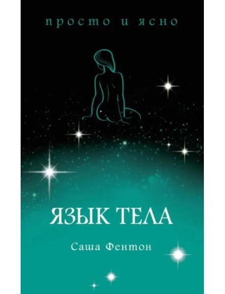 Язык тела