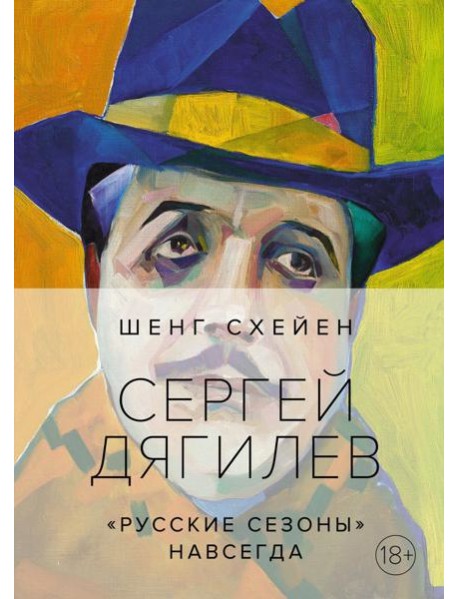 Сергей Дягилев. 