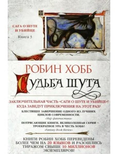 Судьба шута