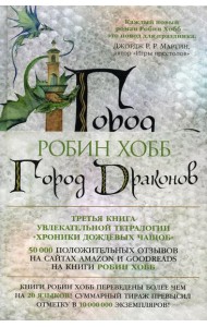 Город драконов: роман