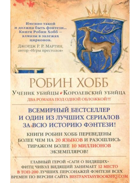 Ученик убийцы; Королевский убийца: романы