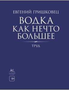 Водка как нечто большее Водка как нечто большее