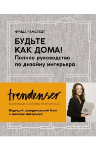 Будьте как дома! Полное руководство по дизайну интерьера