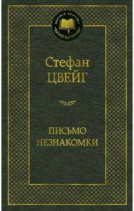 Письмо незнакомки
