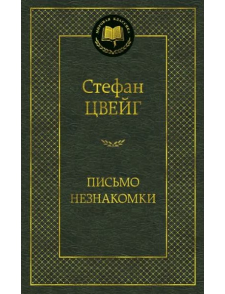 Письмо незнакомки