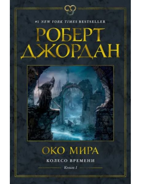 Колесо Времени. Кн. 1. Око Мира