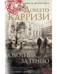 Охотник за тенью Охотник за тенью