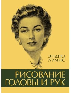 Рисование головы и рук