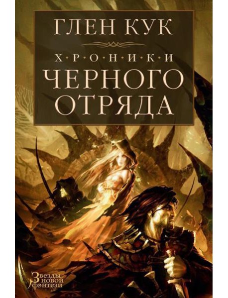 Хроники Черного Отряда. Черный Отряд; Замок Теней; Белая Роза: романы