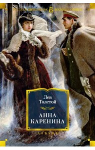 Анна Каренина (с илл. А. Н. Самохвалова)