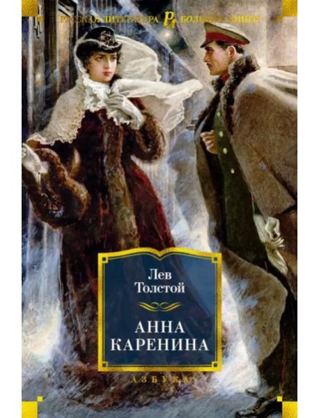 Анна Каренина (с илл. А. Н. Самохвалова)