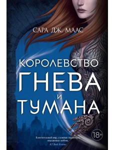 Королевство гнева и тумана: роман