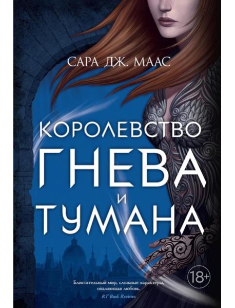 Королевство гнева и тумана: роман