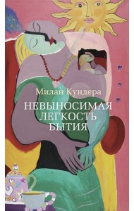 Невыносимая легкость бытия: роман