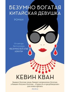 Безумно богатая китайская девушка: роман