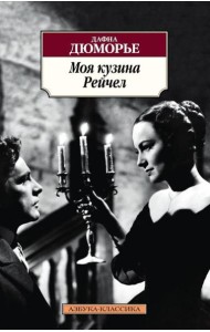 Моя кузина Рейчел: роман
