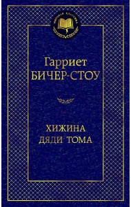 Хижина дяди Тома: роман