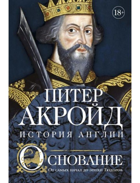 Основание: история Англии. От самых начал до эпохи Тюдоров