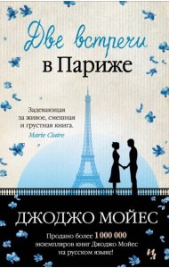 Две встречи в Париже: повести