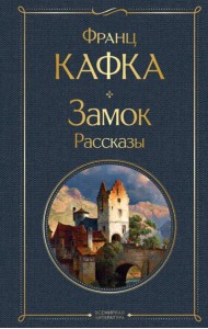 Замок: роман. Рассказы