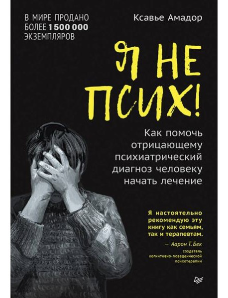 Я не псих! Как помочь отрицающему психиатрический диагноз человеку начать лечение