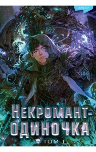 Некромант-одиночка. Новелла. Т. 1