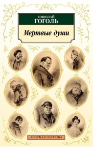 Мертвые души: поэма