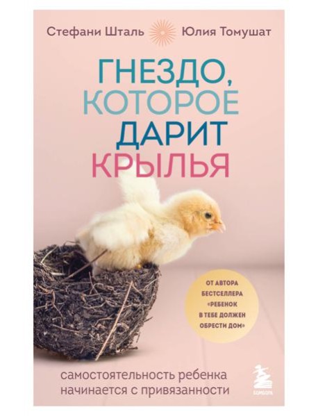 Гнездо, которое дарит крылья. Самостоятельность ребенка начинается с привязанности
